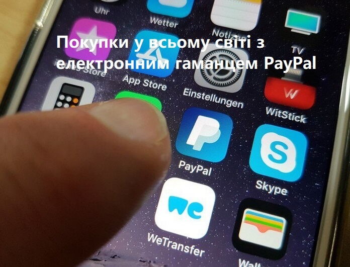 Електронний гаманець PayPal