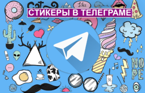 Якими повинні бути брендові Telegram-стикери для просування бізнесу