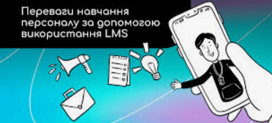 Що таке LMS - системи, в чому їх переваги