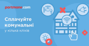 Portmone для оплати комунальних платежів