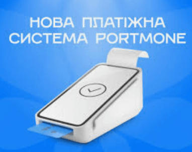 Portmone - проста, зручна, надійна електронна платіжна система